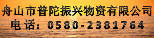 舟山市普陀振興物資有限公司